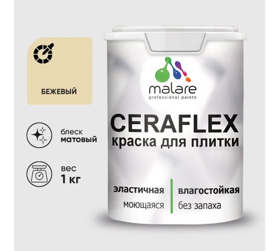 Изображение товара Краска акриловая MALARE Ceraflex для плитки, бежевый, матовый, 1 кг ККРФЛКСАБЕЖМ0100
