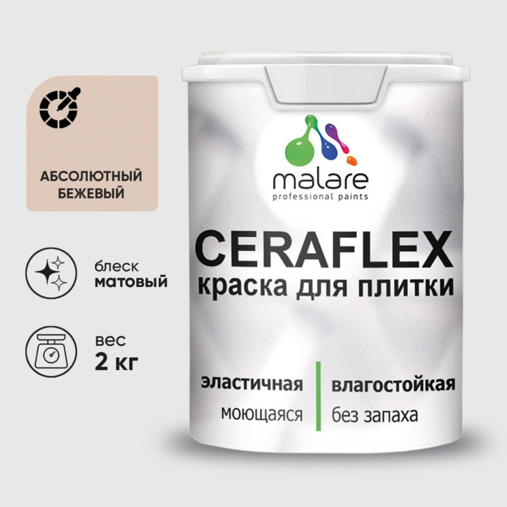 Изображение товара Резиновая краска MALARE Ceraflex для плитки, бежевый, 2 кг