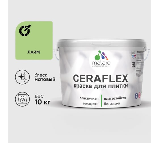 Изображение товара Краска акриловая MALARE Ceraflex для плитки, лайм, матовый, 10 кг ККРФЛКСАЛАИМ1000