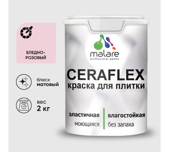Изображение товара Краска акриловая MALARE Ceraflex для плитки, бледно-розовый, матовый, 2 кг 2005437158001