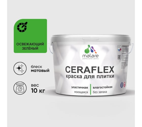 Изображение товара Краска акриловая MALARE Ceraflex для плитки, освежающий зеленый, матовый, 10 кг ККРФЛКСАОСЗМ1000