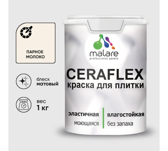 Изображение товара Краска акриловая MALARE Ceraflex для плитки, парное молоко, матовый, 1 кг ККРФЛКСАПАММ0100