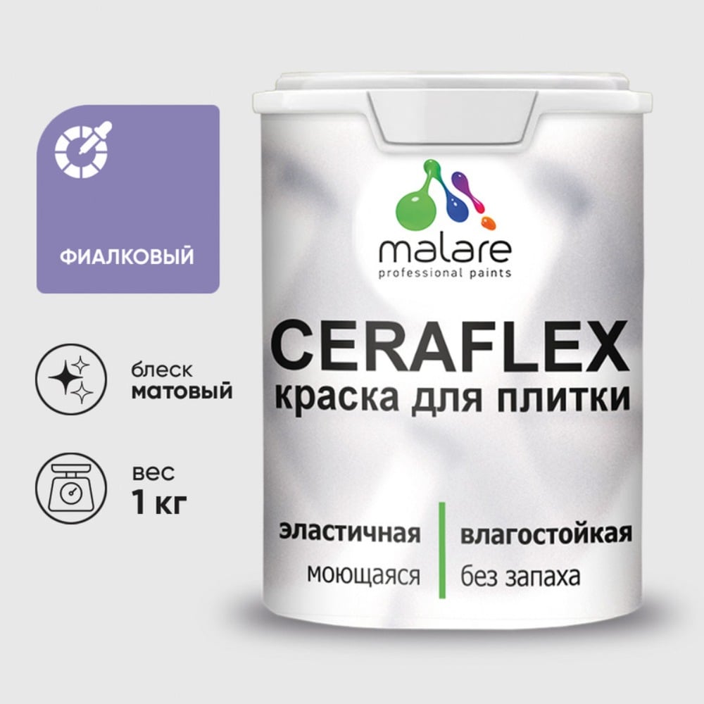 Изображение товара Резиновая краска MALARE Ceraflex для плитки фиалковая 1 кг