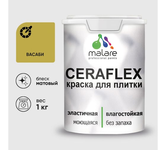 Изображение товара Краска акриловая MALARE Ceraflex для плитки, васаби, матовый, 1 кг 2005437147005