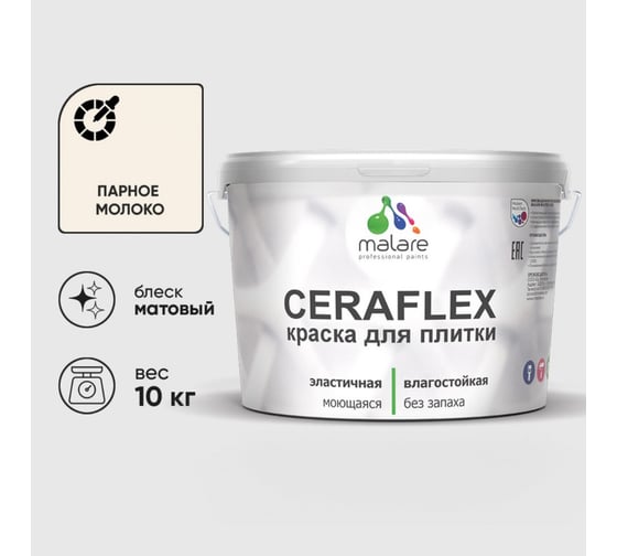 Изображение товара Краска акриловая MALARE Ceraflex для плитки, парное молоко, матовый, 10 кг ККРФЛКСАПАММ1000
