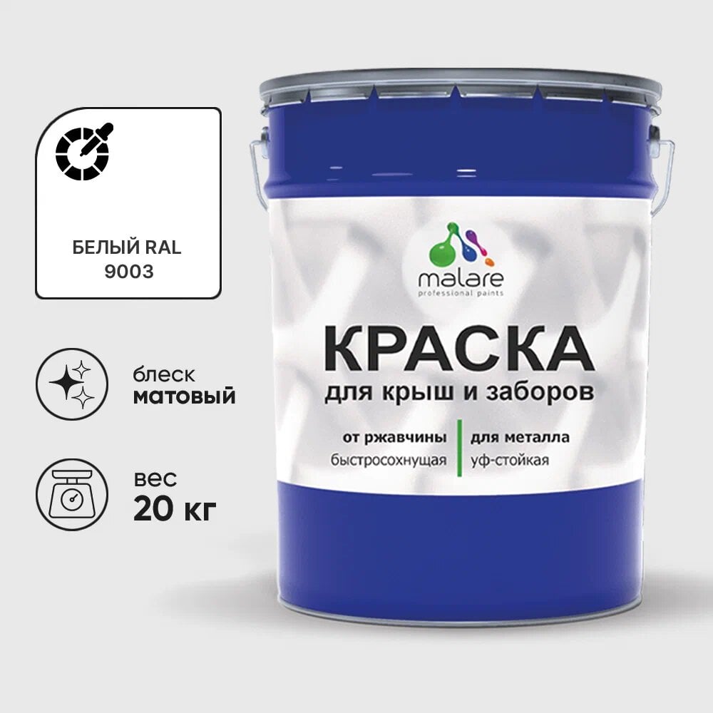 Изображение товара Малярная краска MALARE для металлических заборов матовая белая 20 кг