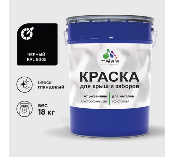 Изображение товара Краска по металлу MALARE для крыш и заборов, по ржавчине, быстросохнущая, износостойкая, глянцевый, черный, 18 кг , 2013933021002