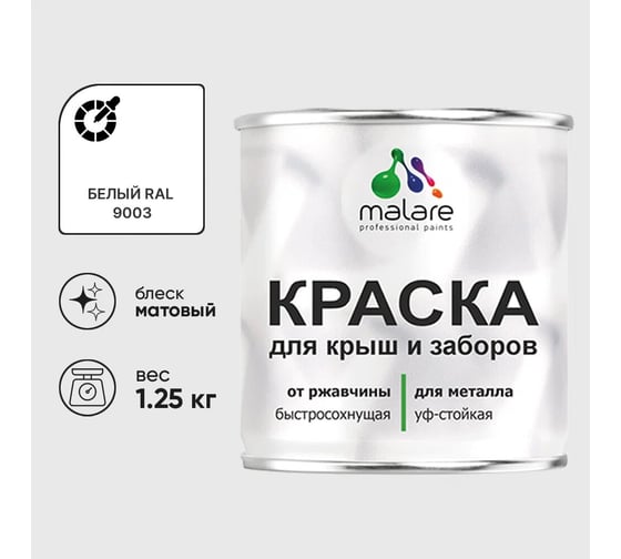 Изображение товара Краска по металлу MALARE для крыш и заборов, по ржавчине, быстросохнущая, износостойкая, матовый, белый, 1,25 кг 2013932981000