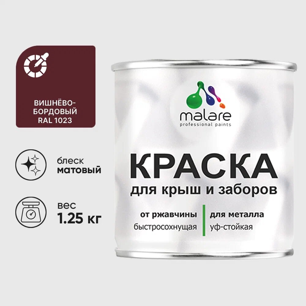 Изображение товара Краска MALARE для металлических заборов, матовая, вишнево-бордовая, 1,25 кг