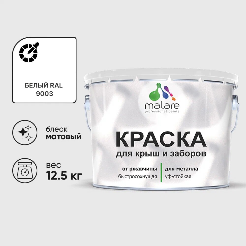 Изображение товара Краска по металлу MALARE для крыш и заборов, белая, 12,5 кг