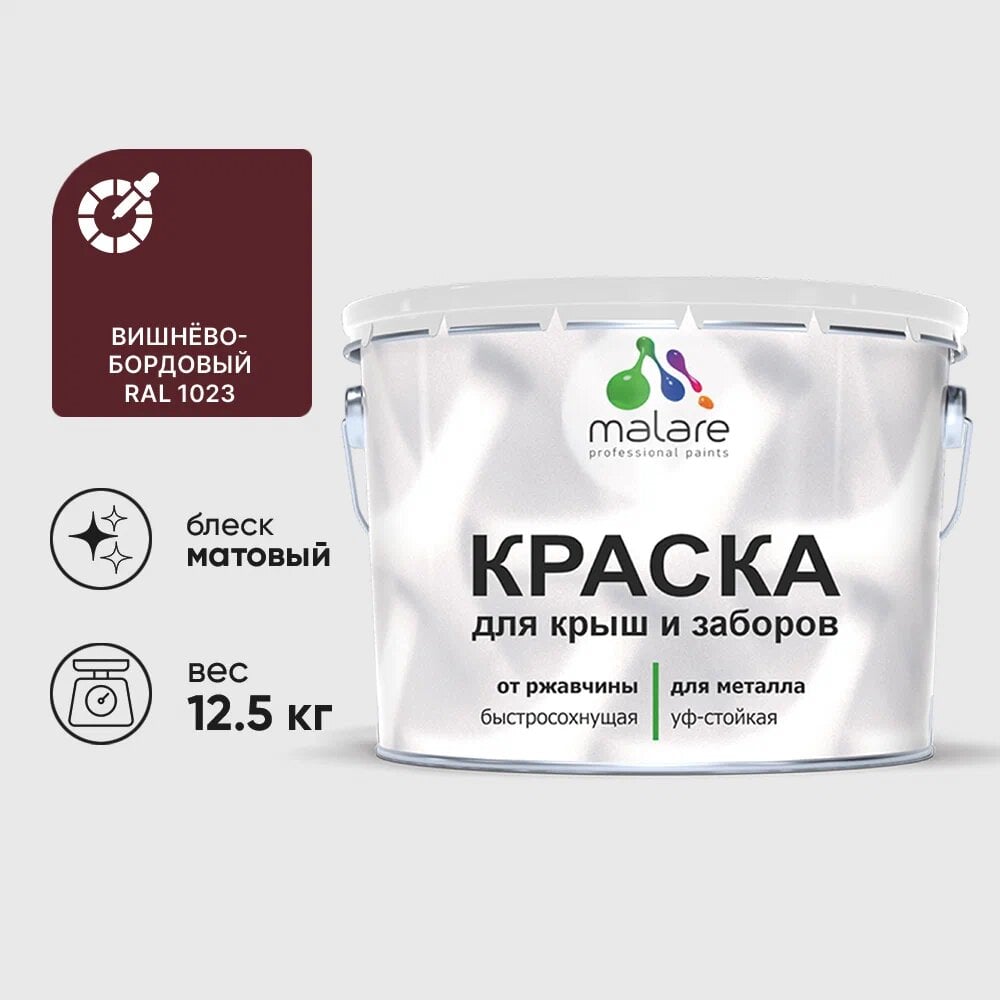 Изображение товара Краска MALARE для металлических заборов матовая вишнево-бордовая 12,5 кг