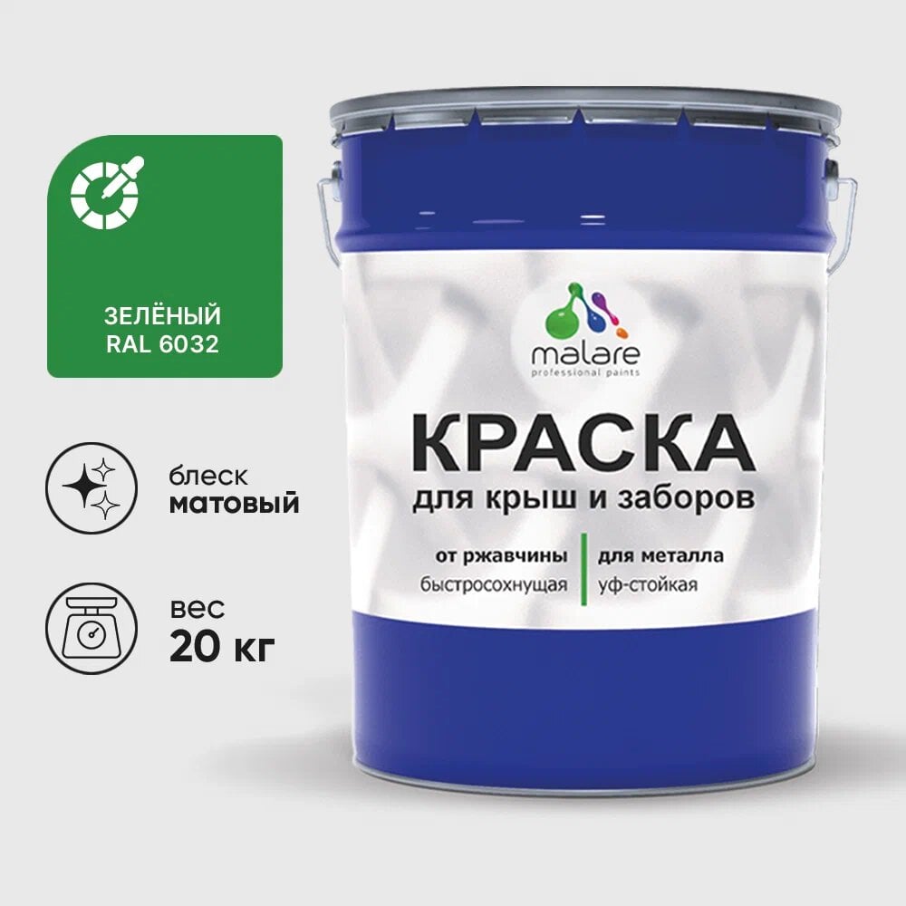 Изображение товара Краска по металлу MALARE для крыш заборов быстросохнущая износостойкая матовая зеленая 20 кг