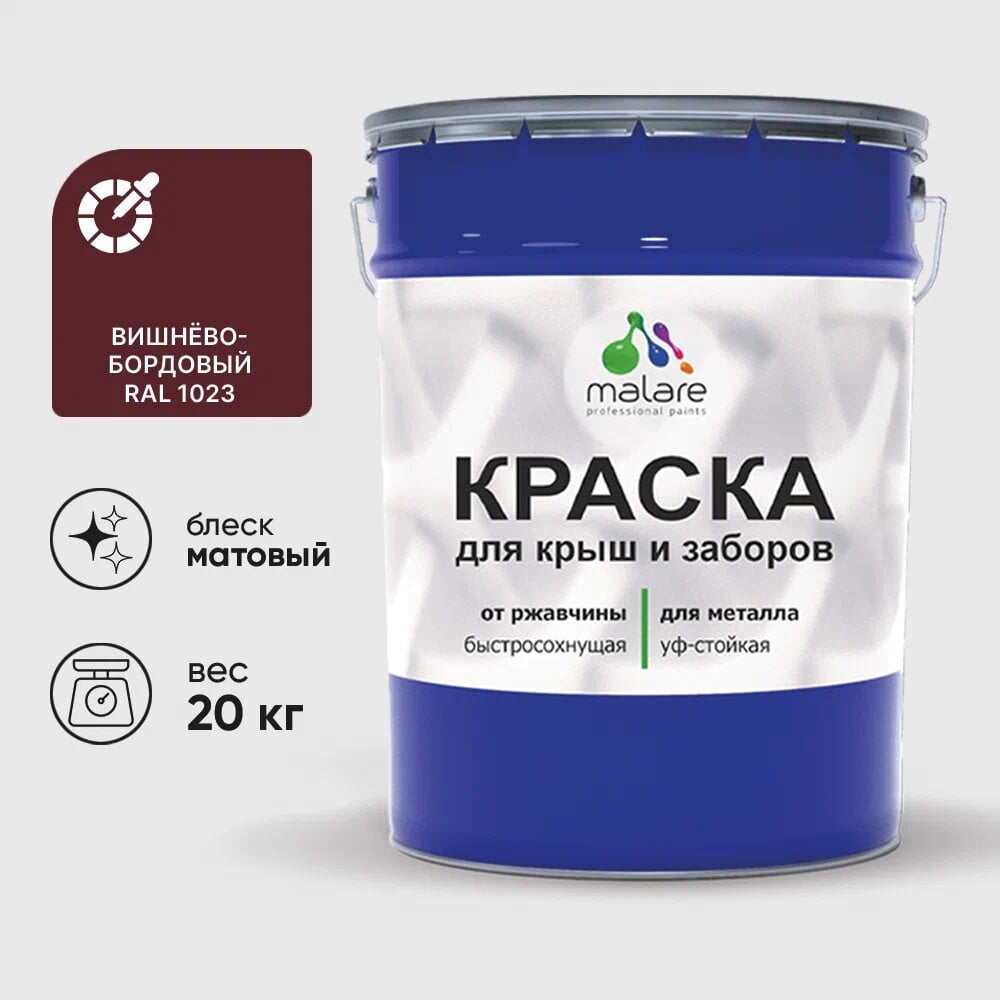 Изображение товара Краска MALARE для металлических заборов матовая вишнево-бордовая 20 кг