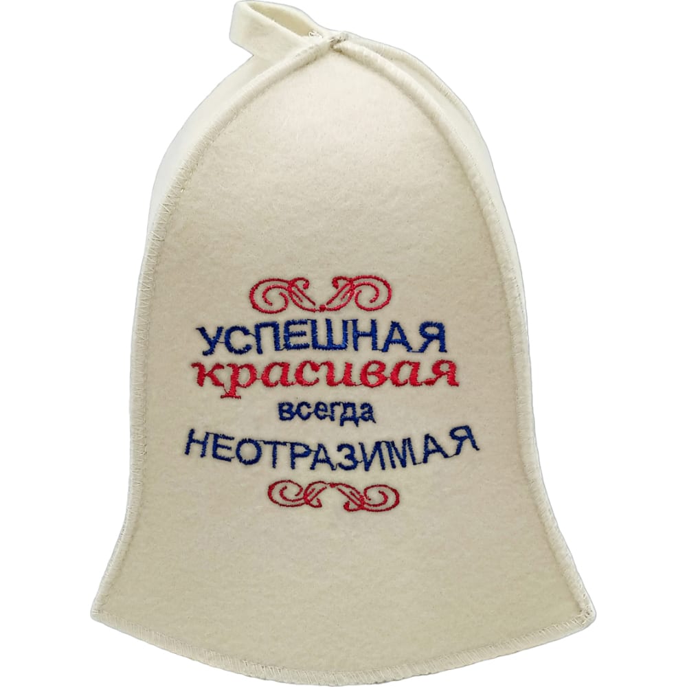 Шапка для бани Бацькина баня шапка для бани с вышивкой заряжаю позитивом полушерсть