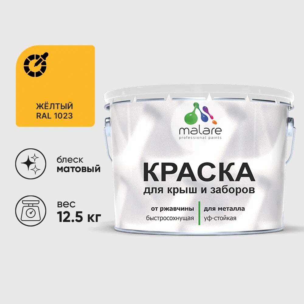Изображение товара Малярная краска MALARE для металлических заборов желтая 12,5 кг быстросохнущая и износостойкая