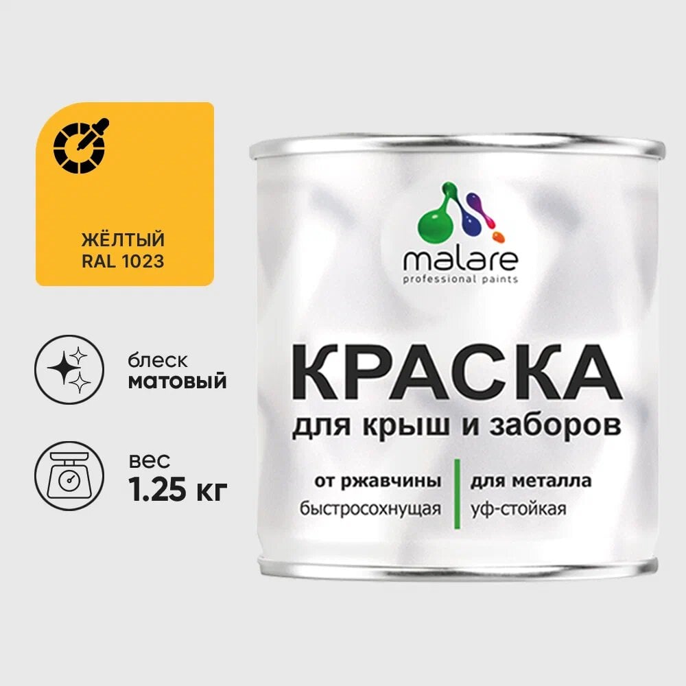 Изображение товара Краска MALARE для металлических заборов матовая желтая, 1,25 кг