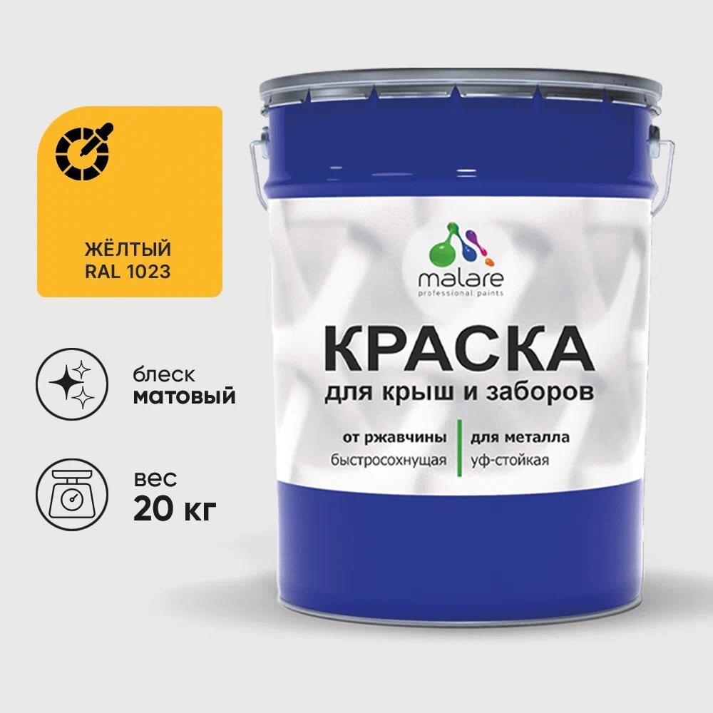 Изображение товара Краска MALARE для металлических заборов желтая матовая 20 кг