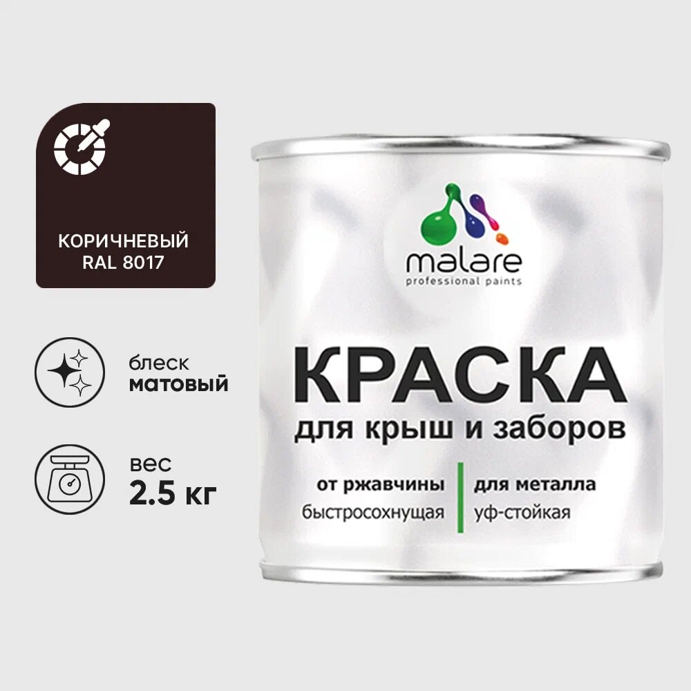 Изображение товара Краска MALARE матовая коричневая для металлических заборов 2,5 кг