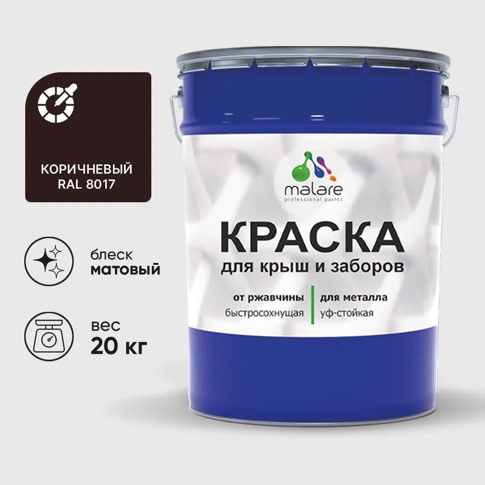 Изображение товара Краска по металлу MALARE для крыш заборов быстросохнущая износостойкая коричневая 20 кг