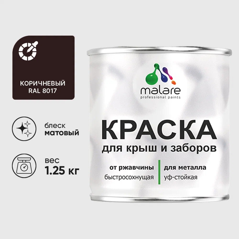 Изображение товара Краска MALARE матовая коричневая для металлических заборов, 1,25 кг