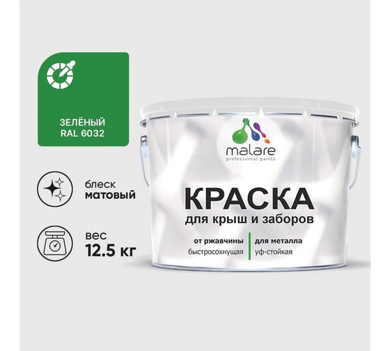 Изображение товара Краска по металлу MALARE для крыш и заборов, по ржавчине, быстросохнущая, износостойкая, матовый, зеленый, 12,5 кг 2013931486001