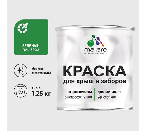 Изображение товара Краска по металлу MALARE для крыш и заборов, по ржавчине, быстросохнущая, износостойкая, матовый, зеленый, 1,25 кг 2013931507003