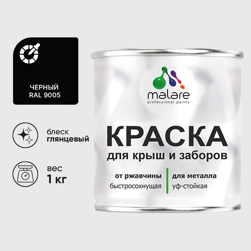 Изображение товара Краска MALARE глянцевая черная для металлических заборов 1 кг