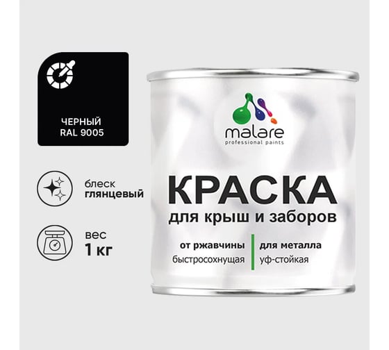 Изображение товара Краска по металлу MALARE для крыш и заборов, по ржавчине, быстросохнущая, износостойкая, глянцевый, черный, 1 кг , 2013933331002