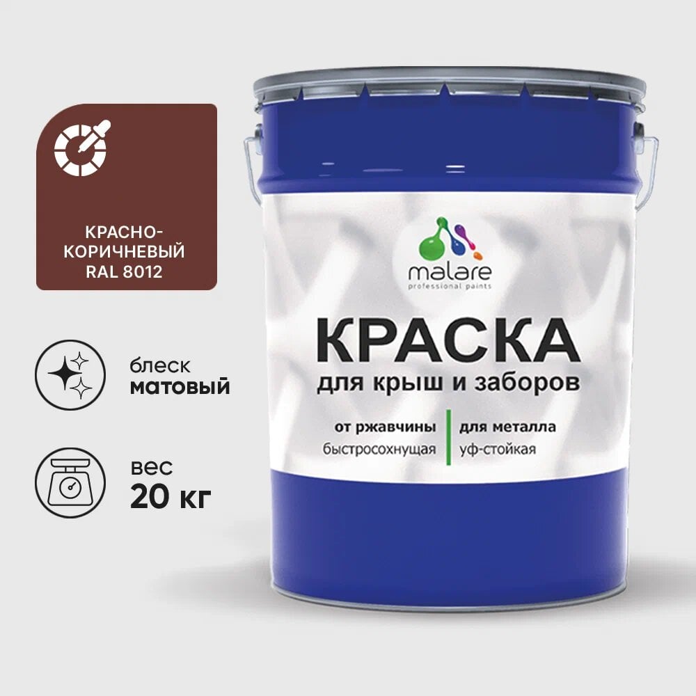 Изображение товара Краска по металлу MALARE матовая красно-коричневая 20 кг