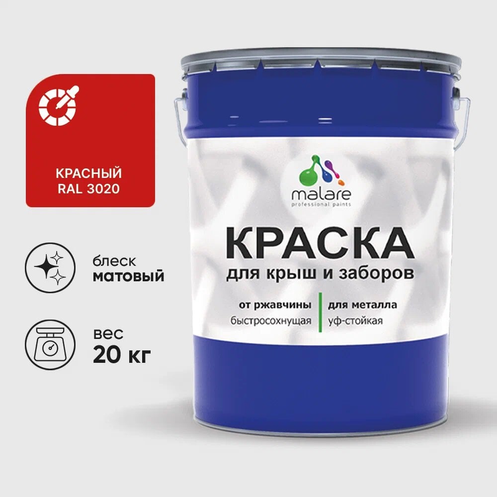Изображение товара Малярная краска MALARE для металлических заборов 20 кг, матовая, красный