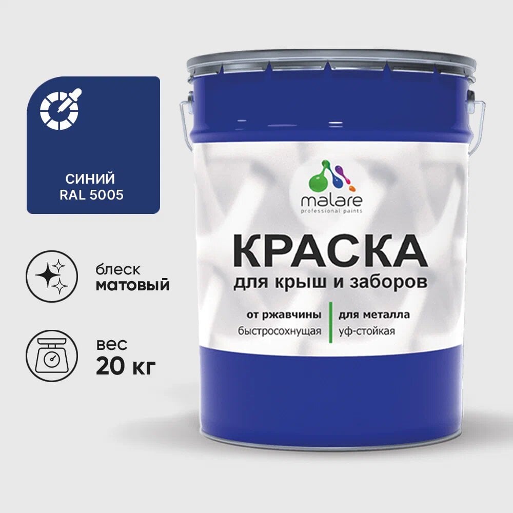 Изображение товара Краска MALARE для металлических заборов матовая синий 20 кг