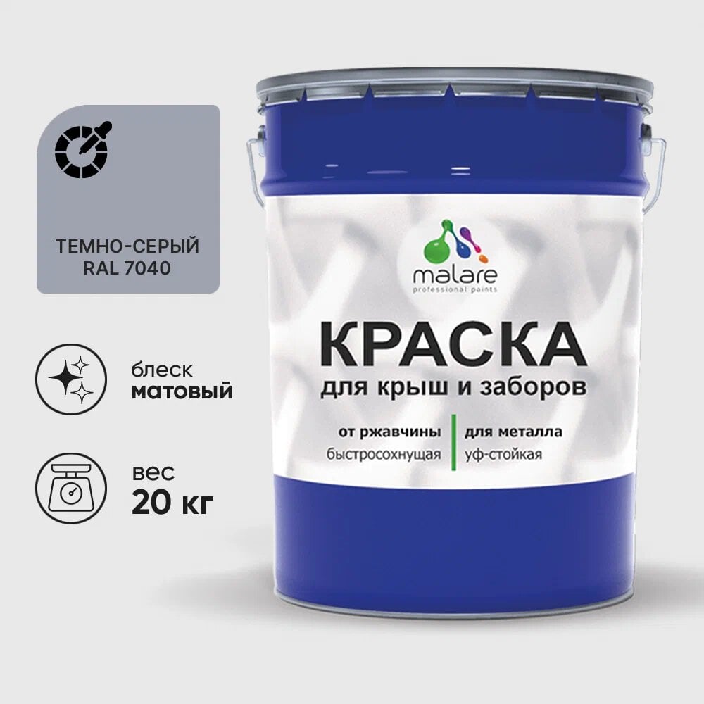 Изображение товара Краска MALARE для металлических заборов матовая темно-серая 20 кг