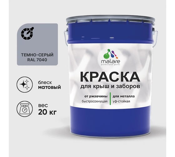 Изображение товара Краска по металлу MALARE для крыш и заборов, по ржавчине, быстросохнущая, износостойкая, матовый, темно-серый, 20 кг , 2013889937006