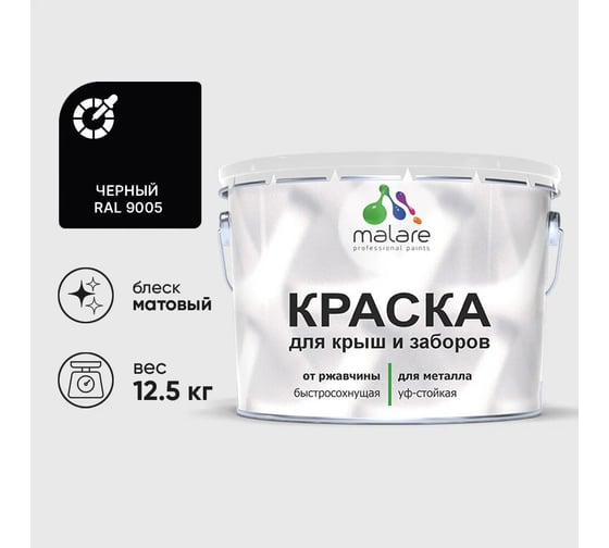 Изображение товара Краска по металлу MALARE для крыш и заборов, по ржавчине, быстросохнущая, износостойкая, матовый, черный, 12,5 кг 2013884038005