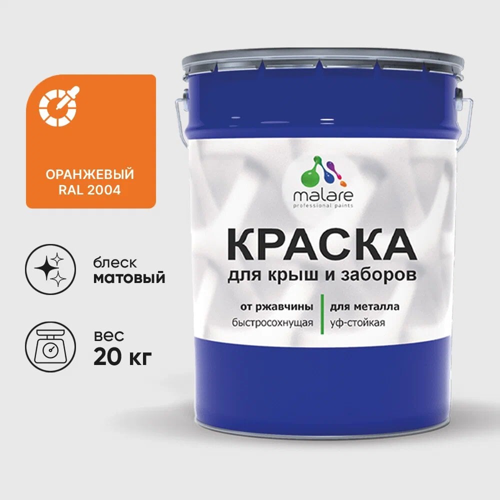 Изображение товара Маларе краска для металлических заборов матовая оранжевая 20 кг
