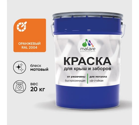 Изображение товара Краска по металлу MALARE для крыш и заборов, по ржавчине, быстросохнущая, износостойкая, матовая, оранжевый, 20 кг КМЗ2004М2000