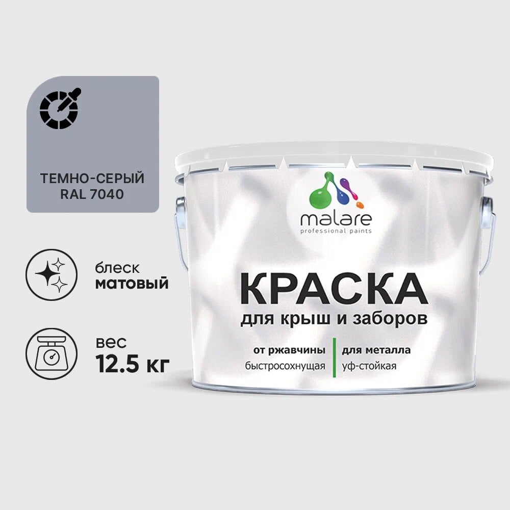 Изображение товара Краска MALARE для металлических заборов матовая темно-серая 12,5 кг