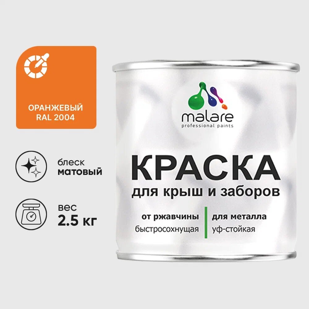 Изображение товара Краска MALARE для металлических заборов, матовая, оранжевая, 2,5 кг