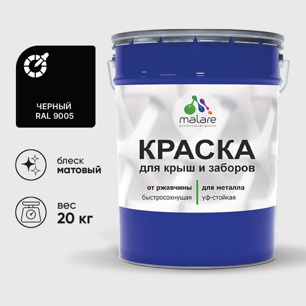Изображение товара Малярная краска MALARE для металлических заборов матовая черная 20 кг