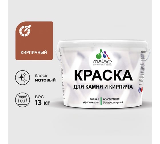 Изображение товара Краска MALARE для камня, кирпича, УФ-стойкая быстросохнущая, матовая, кирпичный, 13 кг ККАМКИРМ1300