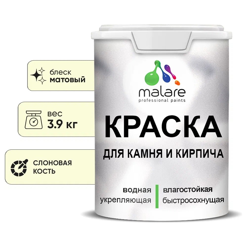 Изображение товара Краска MALARE для камня кирпича и стен, матовая, быстросохнущая 3 9 кг