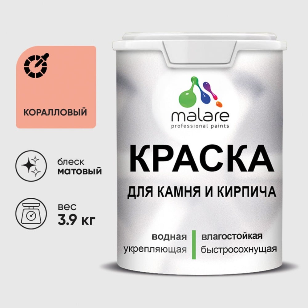 Изображение товара Краска MALARE для камня и кирпича, быстросохнущая, матовая, коралловый, 2.7л