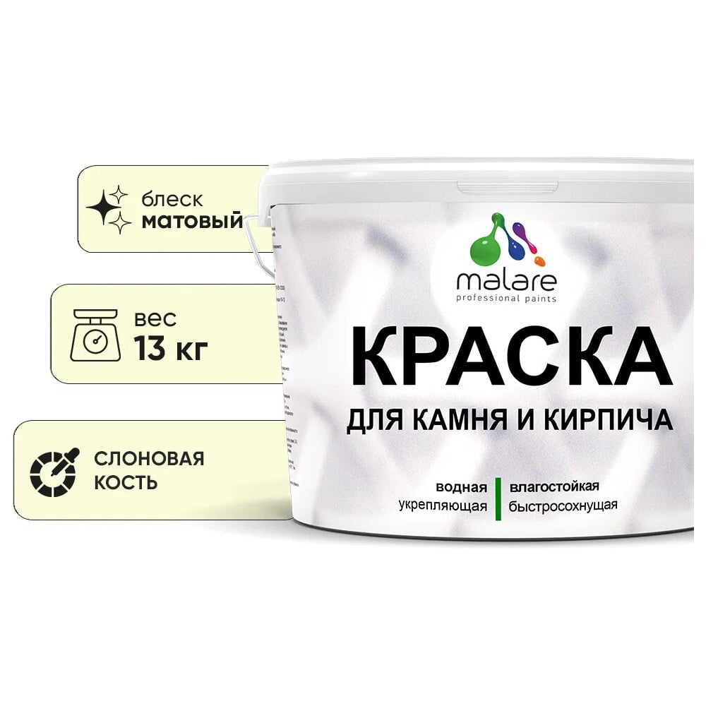 Изображение товара Краска MALARE для камня и кирпича, слоновая кость, 11,5 кг