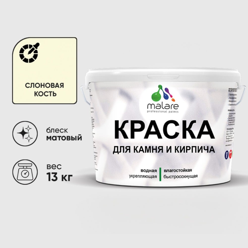 Изображение товара Краска MALARE для камня кирпича стен и потолков 13 кг матовая слоновая кость