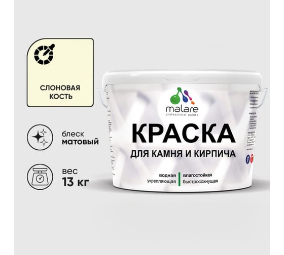 Изображение товара Краска MALARE для камня, кирпича, УФ-стойкая быстросохнущая, матовая, слоновая кость, 13 кг 2014081693004