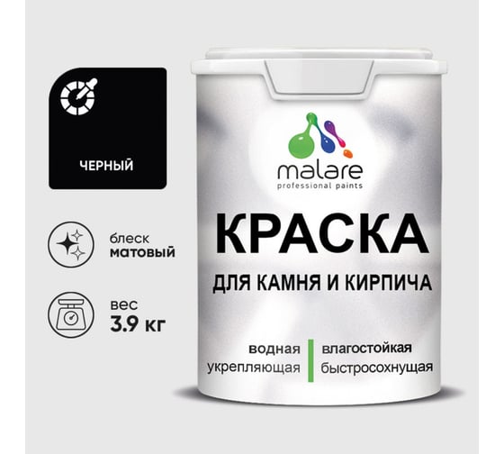 Изображение товара Краска MALARE для камня, кирпича, УФ-стойкая быстросохнущая, матовая, черный, 3,9 кг ККАМЧЕРМ0390