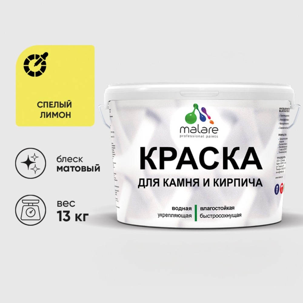 Изображение товара Краска MALARE акриловая для камня и кирпича, матовая, спелый лимон, 13 кг