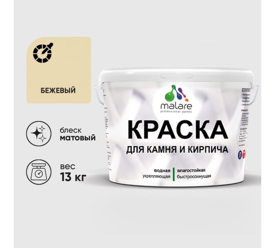 Изображение товара Краска MALARE для камня, кирпича, УФ-стойкая быстросохнущая, матовая, бежевый, 13 кг ККАМБЕЖМ1300