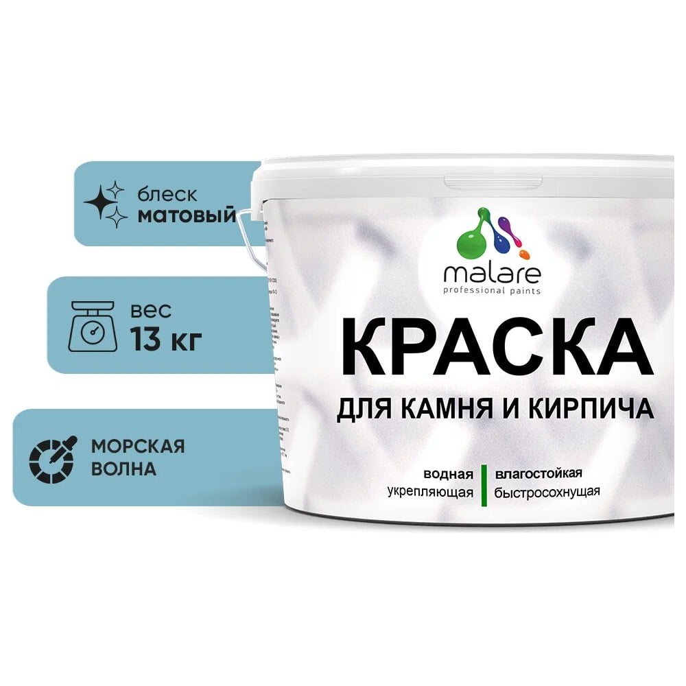 Изображение товара Краска MALARE для камня, кирпича, морская волна 11,5 кг