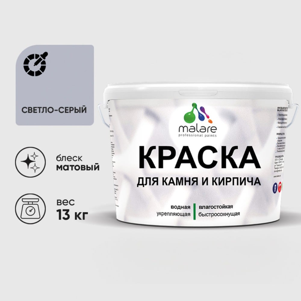 Изображение товара Краска MALARE для камня, кирпича, УФ-стойкая быстросохнущая, матовая, светло-серый, 13 кг ККАМСВСМ1300